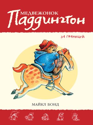 cover image of Медвежонок Паддингтон за границей. Кн.4